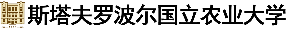 俄罗斯斯塔夫罗波尔国立农业大学logo